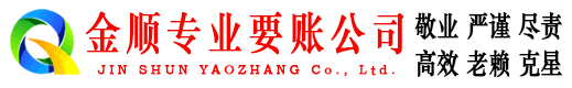 下城金顺要债公司